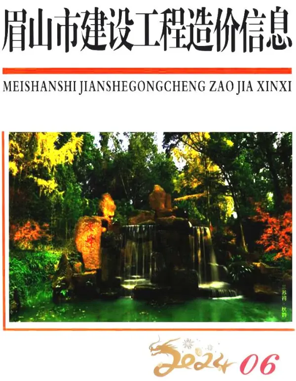 眉山市2024年6月信息价PDF扫描件