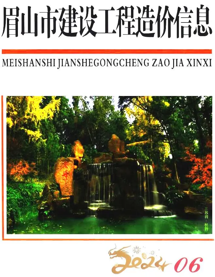 眉山市2024年6月造价信息PDF期刊