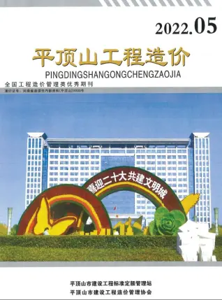 平顶山市2022年5期9、10月造价信息PDF期刊