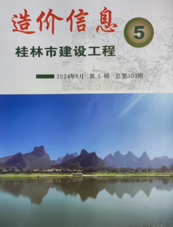 桂林市2024年5月信息价PDF扫描件
