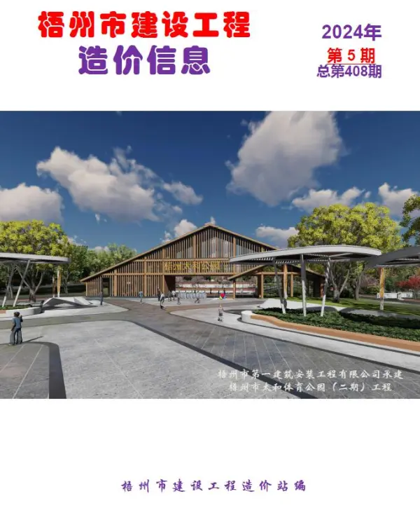 梧州市2024年5月信息价PDF扫描件