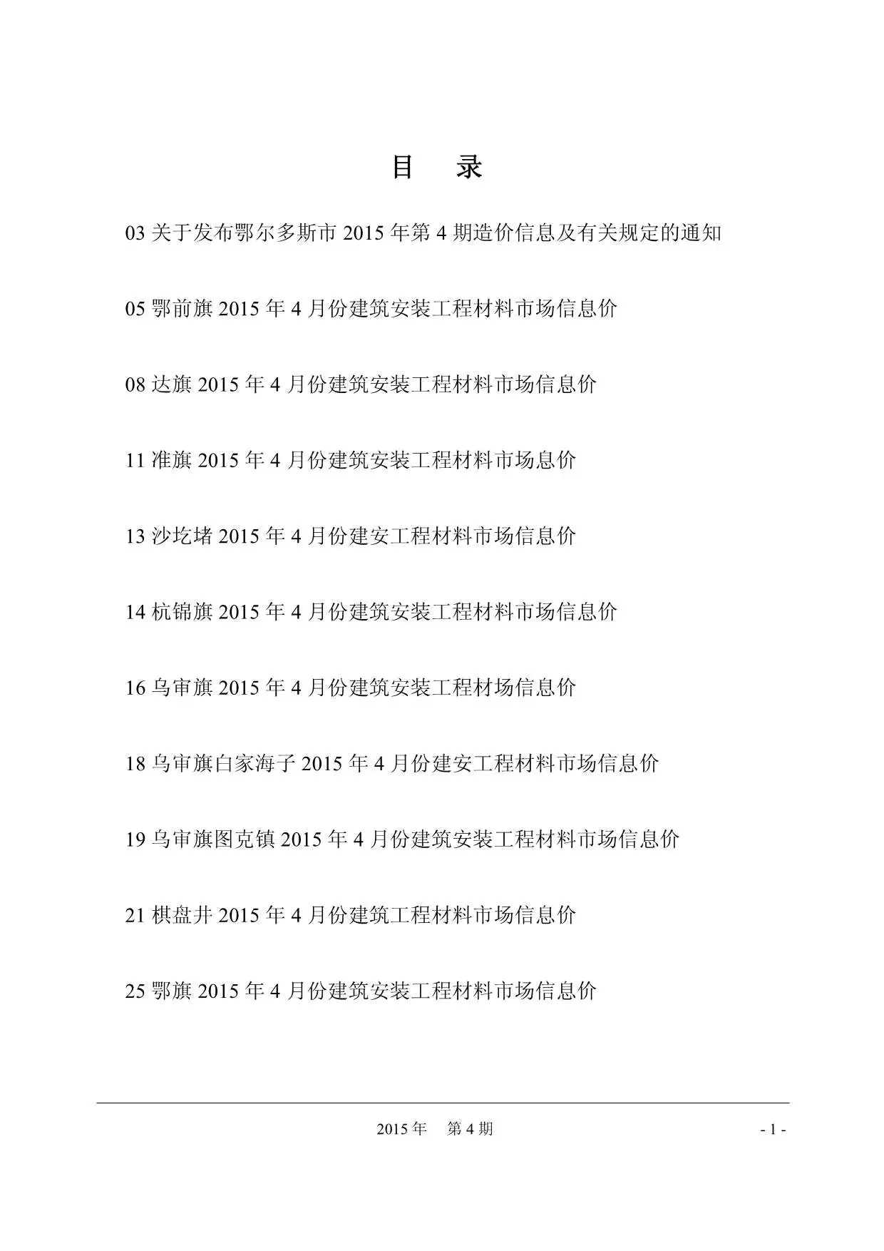 2015年鄂尔多斯造价信息