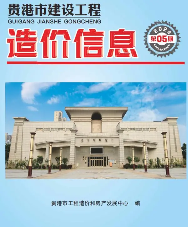 贵港市2024年5月信息价PDF扫描件