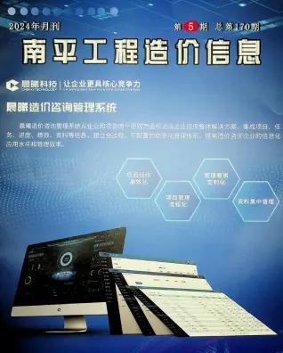 南平2024年5月造价信息期刊封面