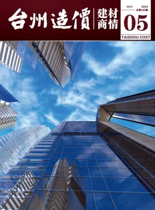 2024年5月建材商情造价信息电子版