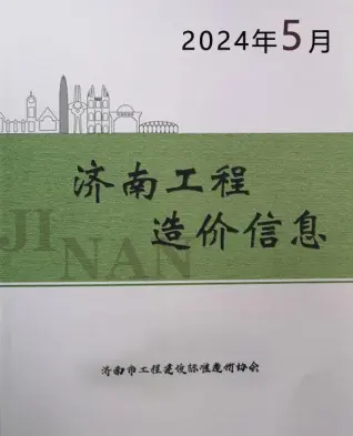 济南市2024年5月造价信息期刊封面