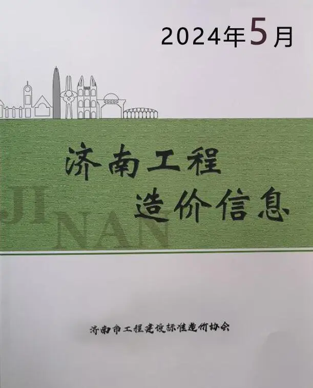 济南市2024年5月造价信息PDF期刊