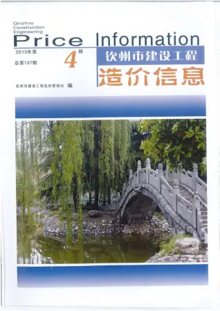 钦州市2015年第4期造价信息PDF期刊