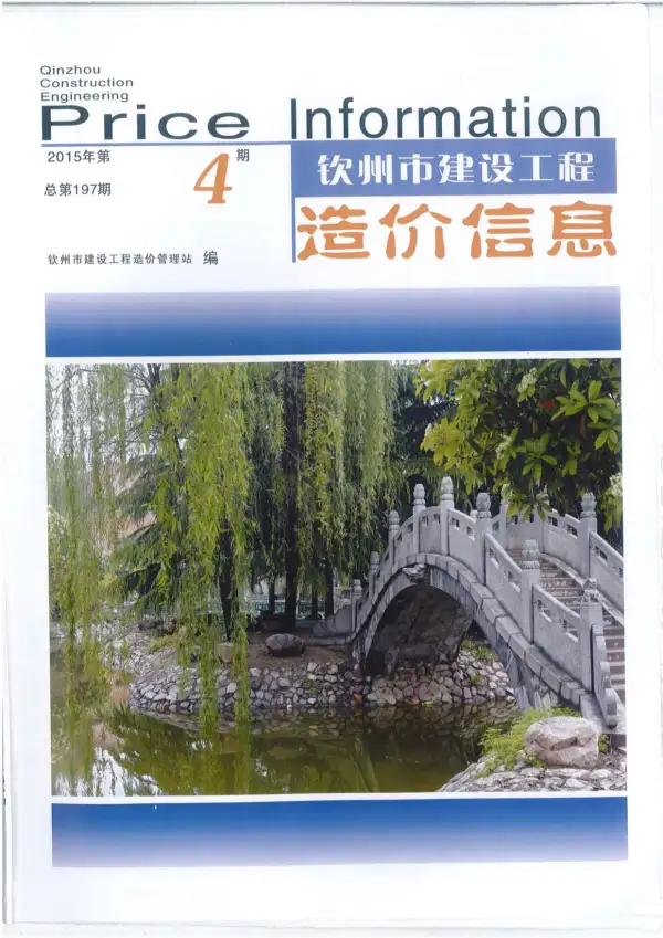 钦州市2015年4期信息价PDF扫描件