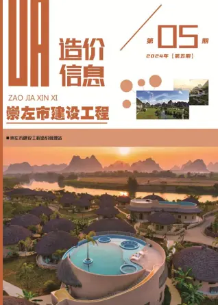 崇左市2024年5月造价信息期刊封面