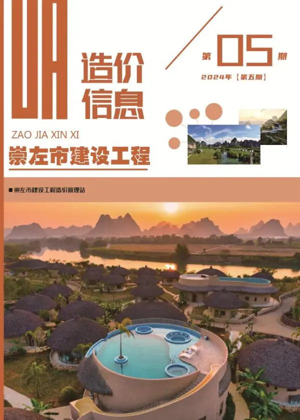 崇左市2024年5月信息价PDF扫描件