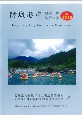 防城港市2015年第4期造价信息PDF期刊