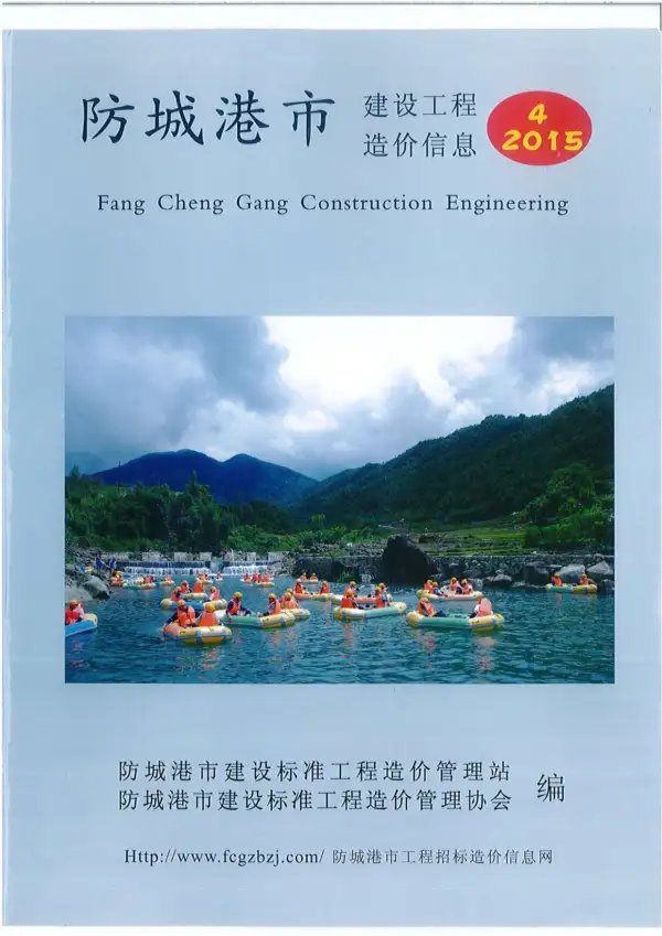防城港市2015年4期信息价PDF扫描件