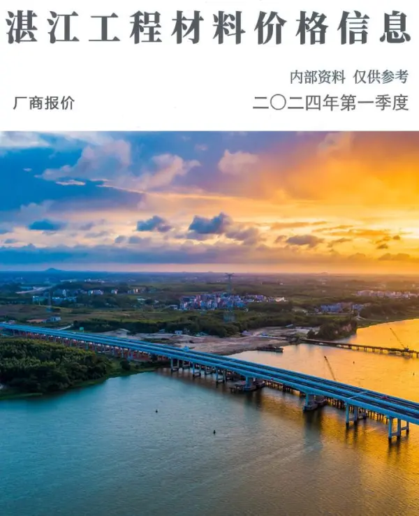 湛江2024年1季刊厂商报价1、2、3月信息价PDF扫描件