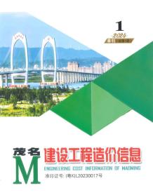 茂名2024年1季刊1、2、3月造价信息电子版