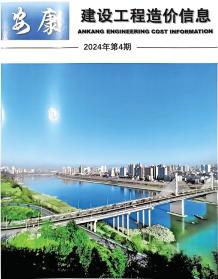 安康2024年4月造价信息电子版