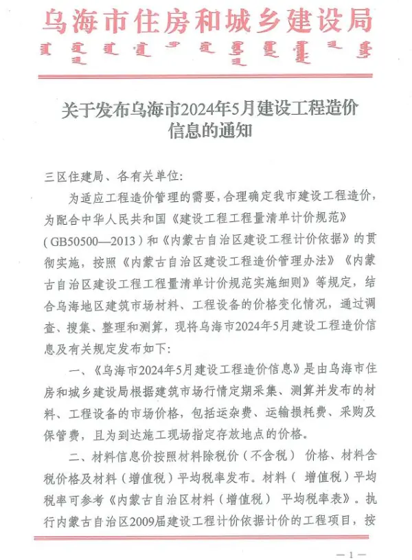 乌海市2024年5月信息价PDF扫描件