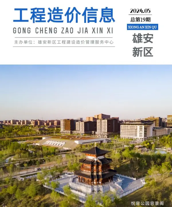 雄安新区2024年5月信息价PDF扫描件