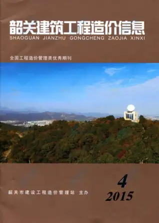 韶关市2015年第4期造价信息PDF期刊