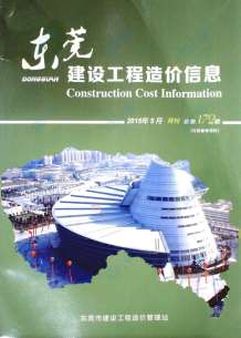 东莞2015年5期造价信息电子版