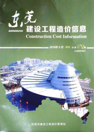 东莞建设工程造价信息2015年5月