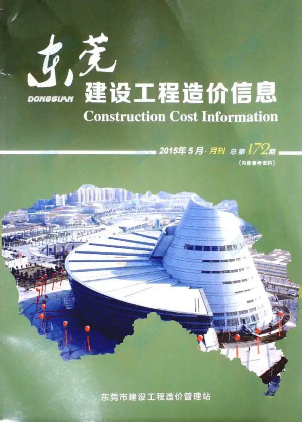东莞市2015年5期信息价PDF扫描件