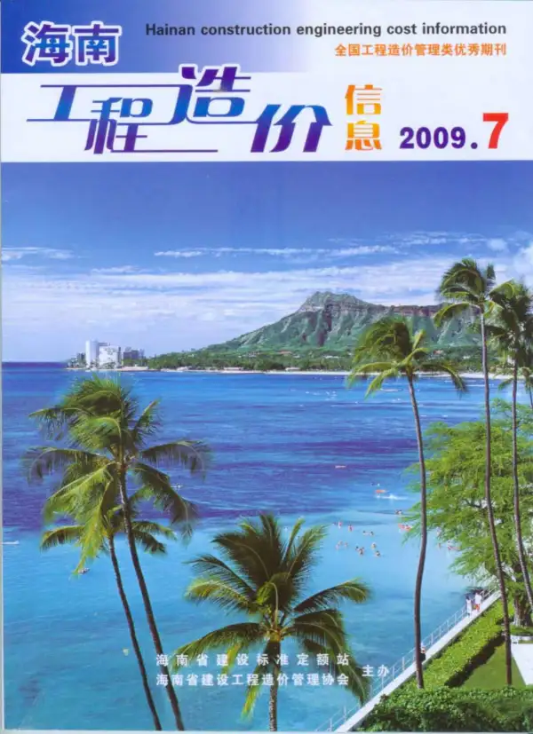 海南省2009年7月信息价PDF扫描件