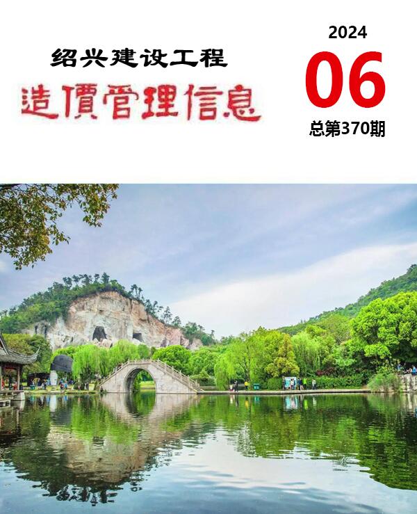 绍兴市2024年6月建设工程造价管理信息电子版