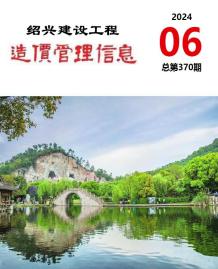 绍兴2024年6月造价信息电子版
