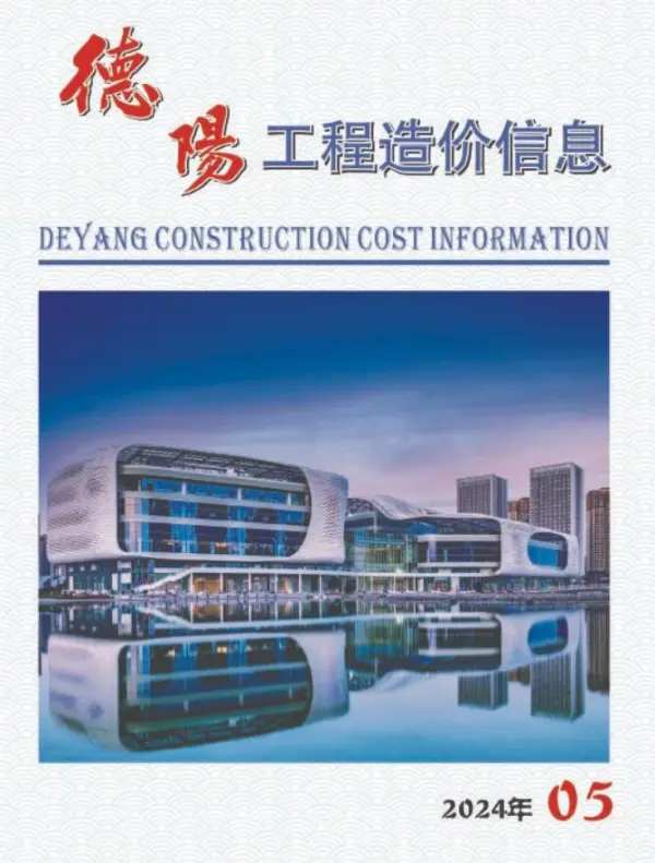 德阳市2024年5月信息价PDF扫描件