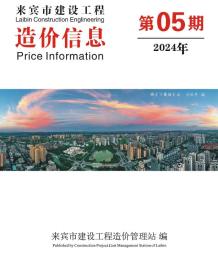 来宾2024年5月造价信息电子版