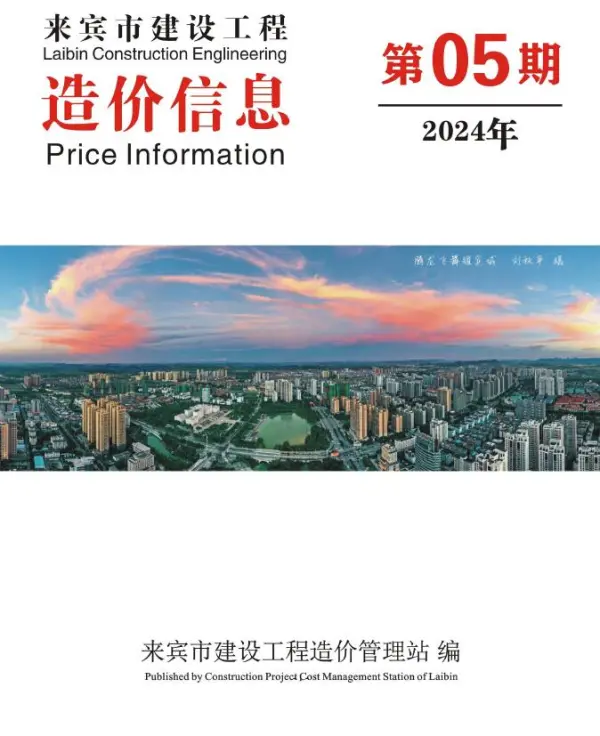 来宾市2024年5月信息价PDF扫描件