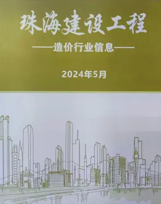 2024年5月珠海造价信息期刊封面