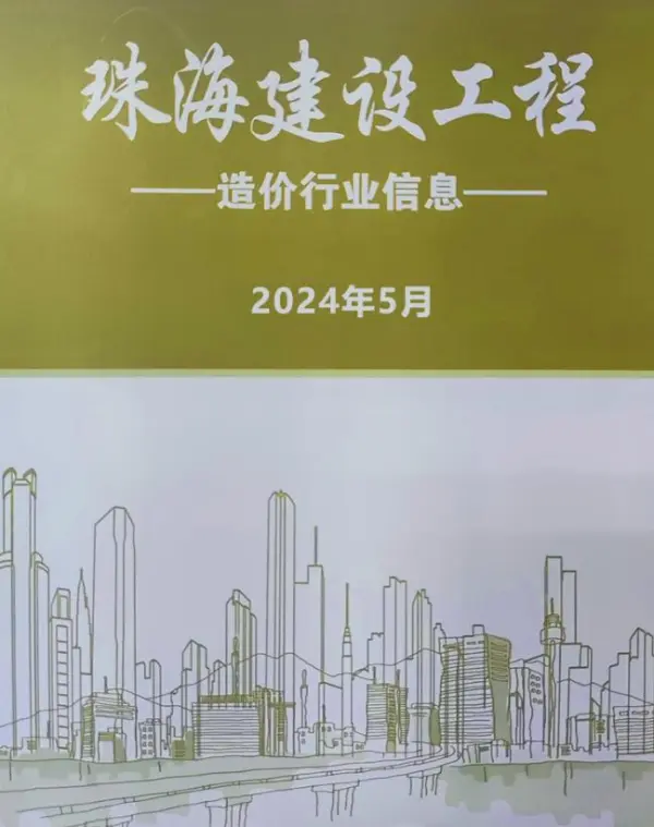 珠海市2024年5月信息价PDF扫描件