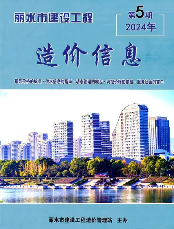 丽水市2024年5月信息价PDF扫描件