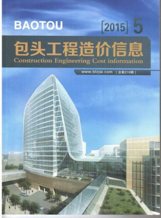 包头建设工程造价信息2015年5月