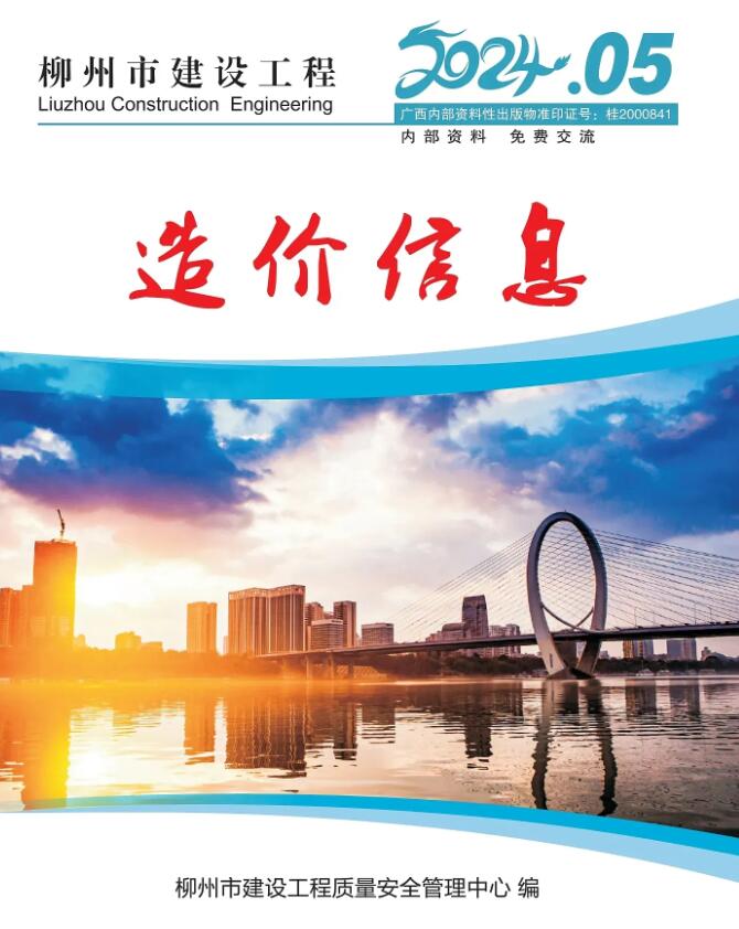 柳州市2024年5月建设工程造价信息电子版