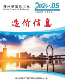 柳州2024年5月造价信息电子版