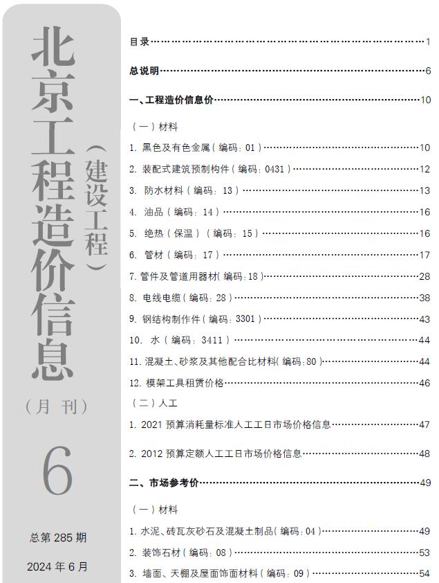 北京市2024年6月建设工程造价信息电子版