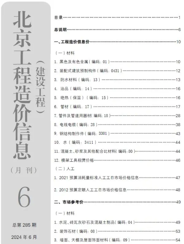 北京市2024年6月信息价PDF扫描件