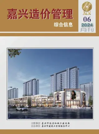 嘉兴市2024年6月造价信息PDF期刊
