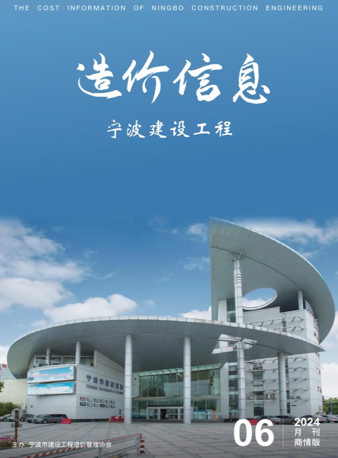 宁波市2024年6月建设工程造价信息商情版电子版