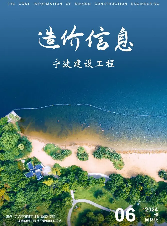 宁波市2024年6月园林工程造价信息PDF期刊