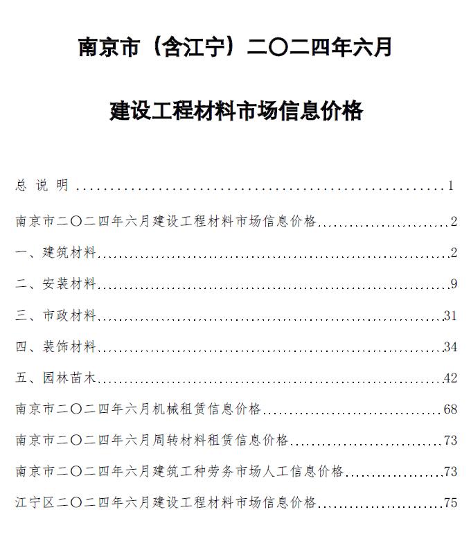 南京市2024年6月建设工程材料市场信息价格电子版