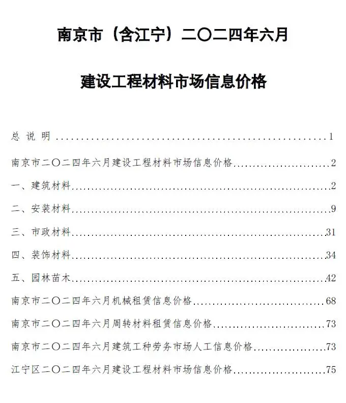 南京市2024年6月造价信息PDF期刊