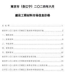 南京2024年6月造价信息电子版