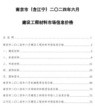 2024年6月南京电子版建筑材料价