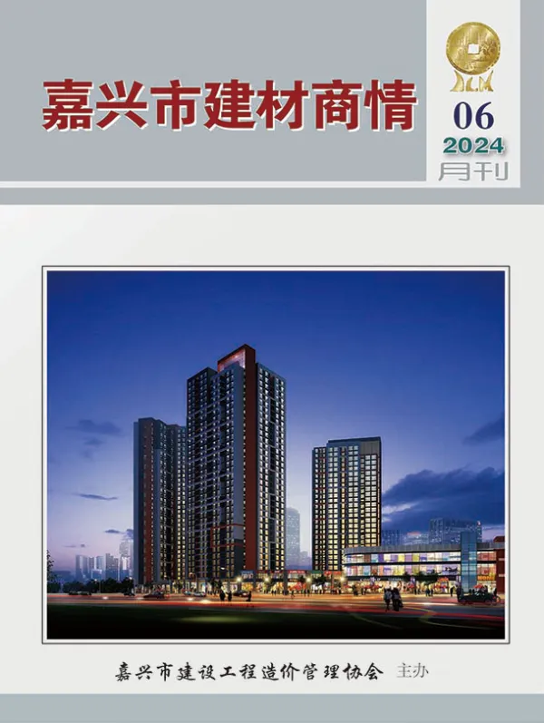 嘉兴2024年6月建材商情信息价PDF扫描件
