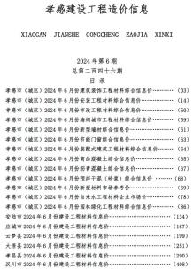 孝感2024年6月造价信息电子版