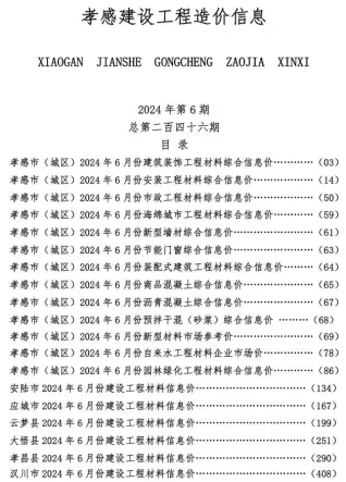 2024年孝感信息价电子版